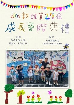 敦煌幼兒園第27屆成長晉階典禮(蘋果班)
