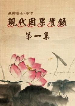 因果實錄第一集電子書