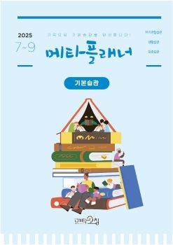 메타코칭 기본습관 플래너 2025-07,08,09