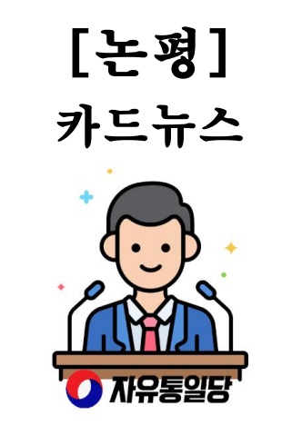 논평 카드뉴스